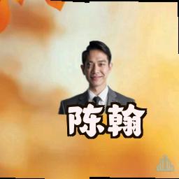 陈翰