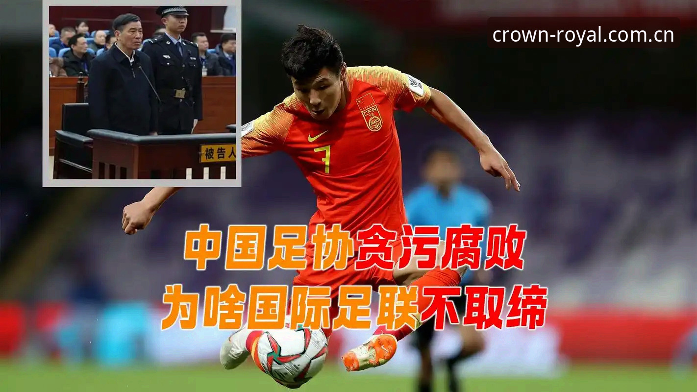 皇冠国际娱乐平台 足坛反腐风暴深度解读教程:从第三批禁足名单看中国足球的净化之路