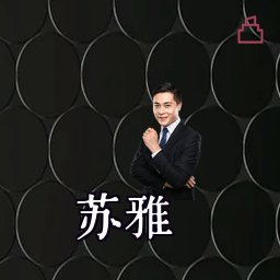 苏雅